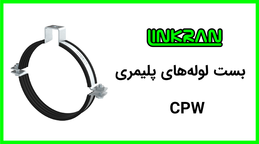 بست لوله پلیمری